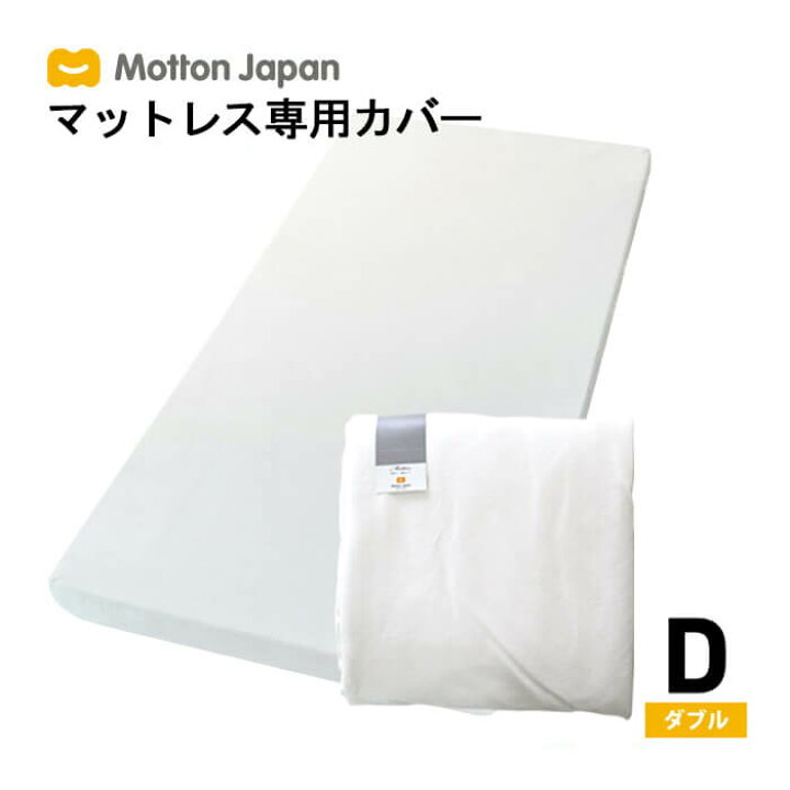 楽天市場】送料無料 モットン専用マットレスカバー 替えカバー ダブル 