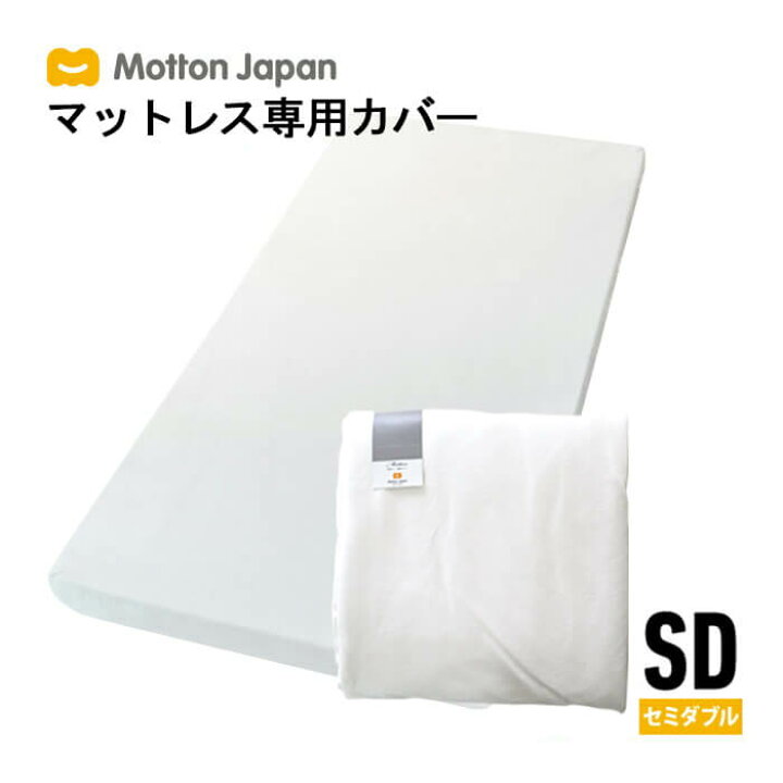 楽天市場】送料無料 モットン専用マットレスカバー 替えカバー 