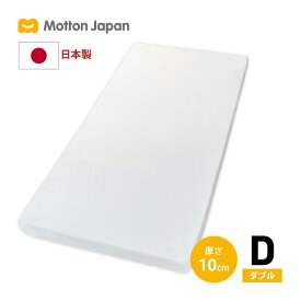 送料無料 モットン ジャパン マットレス ダブル 腰対策 高反発 体圧分散