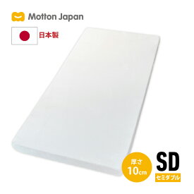 送料無料 モットン ジャパン マットレス セミダブル 腰対策 高反発 体圧分散