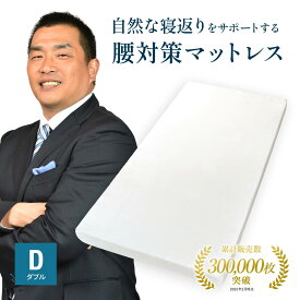 【予告】【エントリーで全品5倍！お買い物マラソン 7/19（土）20:00スタート】高反発マットレス モットン ダブル マットレス ベッド 敷布団 体圧分散 10cm かため やわらかめ 日本製