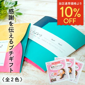 【期間限定10%OFF】 退職 プチギフト めぐりズム ホットアイマスク お世話になりました プチギフト 退職 お礼 送別会 お返し お配りギフト 個包装 産休 挨拶 プチギフト 退職 500円 職場 ウェディング 結婚式 イベント 景品 センスのいい プレゼント 大量 500円 【よつば】