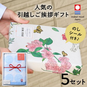 【 引っ越し 挨拶 タオル 】引っ越し 挨拶 粗品 今治タオル 引越し 挨拶 手土産 引っ越し 挨拶 粗品 おしゃれ 引越し ギフト 引っ越し 挨拶 ギフト 敬老 プチギフト 引っ越し お別れ プレゼン