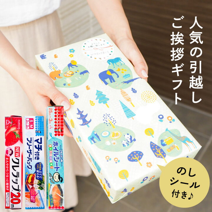 楽天市場 Motto 引っ越し 挨拶 粗品 おしゃれ 引っ越し挨拶ギフト クレラップ ギフト 引越し のし 景品 かわいい キッチンギフト セット フリーザーパック ホイルシート Zooのご挨拶 クレハ のしシール付き 手土産 おすすめ プレゼント Motto Store 楽天市場 Motto 引っ越し 挨拶 粗品 おしゃれ 引っ越し挨拶ギフト クレラップ ギフト 引越し のし 景品 かわいい キッチンギフト セット フリーザーパック ホイルシート Zooのご挨拶 クレハ のしシール付き 手土産 おすすめ プレゼント Motto Store