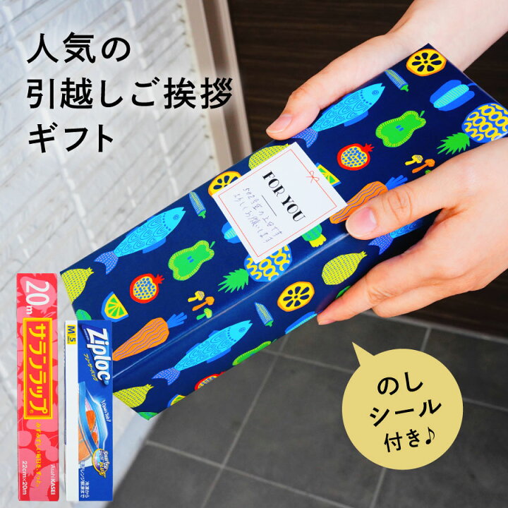 楽天市場 ラッピングが可愛い 引っ越し挨拶ギフト 引っ越し 挨拶 粗品 ラップ ギフト 品物 引越し のし 大量 景品 イベント かわいい キッチンギフト セット サランラップ ジップロック 北欧 キチンとご挨拶 のしシール付き のしシールつき ご挨拶 旭化成 手土産
