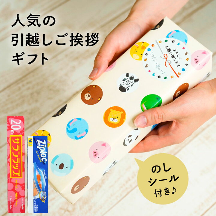 楽天市場 お引越しの挨拶に 引っ越し挨拶ギフト 引っ越し 挨拶ギフト ラップ 粗品 品物 祝い のし 引越 景品 引っ越し祝い おしゃれ シール ラッピング かわいい キッチンギフト プレゼント 一人暮らし セット サランラップ ジップロック Zooのご挨拶 のしシール付き 楽天市場 お引越しの挨拶に 引っ越し挨拶ギフト 引っ越し 挨拶ギフト ラップ 粗品 品物 祝い のし 引越 景品 引っ越し祝い おしゃれ シール ラッピング かわいい キッチンギフト プレゼント 一人暮らし セット サランラップ ジップロック Zooのご挨拶 のしシール付き