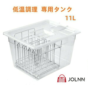 低温調理 専用タンク 11L 真空調理器 透明ケース 低温調理器具 蓋付き 6列 仕切り ステンレスラック スロークッカーボックス 食品 収納 耐熱 簡単調理 水位メモリ 大容量