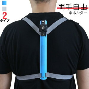 ハンズフリー 手ぶら 傘スタンド トレッキング 登山 アウトドア 日傘 傘ホルダー 耐荷重 簡単装着 撮影 梅雨 釣り 両手自由 農作業 雨の日 雨傘 軽量 ガーデニング 傘立て