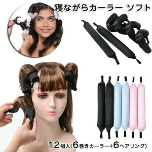 【送料無料】髪に無害 寝ながらソフトマジックカーラー ヘアカーラー 手巻きカーラー ヘアリング 前髪 ウェーブ 手巻きカーラー カーラー