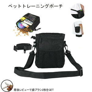 トリーツポーチ ペットトレーニングポーチ 3WAY 犬用 ウエストポーチ 散歩用 訓練用 訓練バッグ ショルダーバッグ ウエストバッグ おやつ お菓子 小物入れ 外出用 ペット用品 餌入れ 給食 多