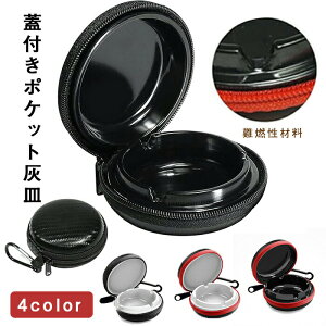 携帯灰皿、蓋付きポケット灰皿、キーホルダー付き旅行灰皿、外出用携帯煙草灰 匂いが漏れない 臭わない 御洒落 密閉 アウトドア 野外 防水 軽量 おしゃれ 耐熱 小物入れ 小型 キーホルダー