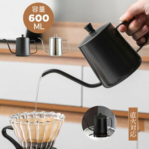 クーポン有更にポイントUP コーヒードリップポット 600ml 直火 コーヒー器具 2〜3杯 ステンレス 直火調理 細口 ポット コーヒーポット ドリップポット アウトドア キャンプ用 自宅用 おしゃれ