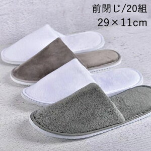使い捨て スリッパ 室内履き 前閉じタイプ 40枚20組入 フリーサイズ 全2色 グレー 旅行 トラベル 携帯 介護 美容院 エステ用 サロン用 ホテル 来客 旅行 入院 防災グッズ 持ち運び 冬 ボア 暖か