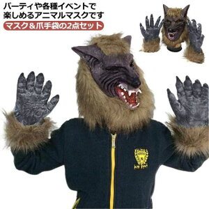 かぶりもの 変装 オオカミ コスプレ 仮面 リアル おもしろマスク ハロウィン 仮装 セット 狼手袋 お面 おもしろ 動物マスク 爪手袋 狼 アニマルマスク クリスマス イベント リアルマスク マ