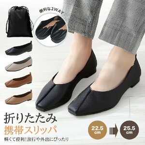 スリッパ 携帯スリッパ レディース スリッパレディース 【極上柔らか・絶妙な履き心地】 携帯シューズ スリッパ フォーマルスリッパ 超軽量 収納バッグ付き 卒園式 入学式 卒業式 学校行事