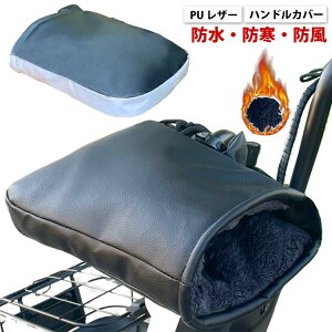 冬用 バイク 寒さ対策 防寒グッズ オートバイ ハンドルカバー スクーター 裏起毛 防風 ハンドルウォーマー 防水 暖かい アップハンドル 取り付け簡単 バイク サイクリング グローブ ロード