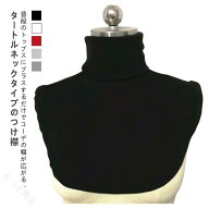 つけ襟 付け襟 ネックウォーマー ハイネック タートルネック タートル レディース メンズ 重ね着 レイヤ…