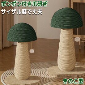 ペット爪研ぎ 猫 爪研ぎ きのこ キノコ きのこ型爪研ぎ 添え置き 縦型 安定感 爪研ぎボール 遊び 玉取り コンパクト インテリア ゴミが落ちない ゴミ ガリガリ 組み立て簡単 キャットタ