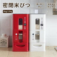 密閉米びつ 6kg 12kg お米収納 こめびつ おしゃれ スリム シンク下 キッチン下 お米入れ お米 米入れ ラ…