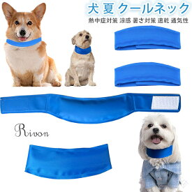 ネッククーラー ペット用 ペットクールネック ペット首輪 ペットネッククーラー 犬用 冷却バンダナ ペット冷却スカーフ 冷感タオル 首輪 冷え冷え ひんやり首輪 猛暑の日 暑さ対策 熱