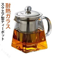 耐熱ガラス ティーポット おしゃれ スクエア型 茶こし付き ステンレス蓋 紅茶ポット 急須 透明感 北欧デ…