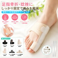 薬指 固定 骨折 足指骨折サポーター 外反母趾 足指骨折サポーター 足指 サポーター 親指専用 二重アルミ…