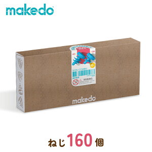 メイクドゥ ねじセット ダンボールをつないで想像力を伸ばせ(5歳から)【店頭受取も可 吹田】