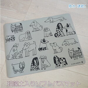 リサラーソン 珪藻土入りソフトバスマット スケッチいぬたち 45×60cm【店頭受取も可 吹田】