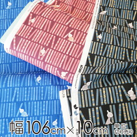 ムーミン 生地 幅約106cm×10cm単位 本棚のリトルミイ【店頭受取も可 吹田】