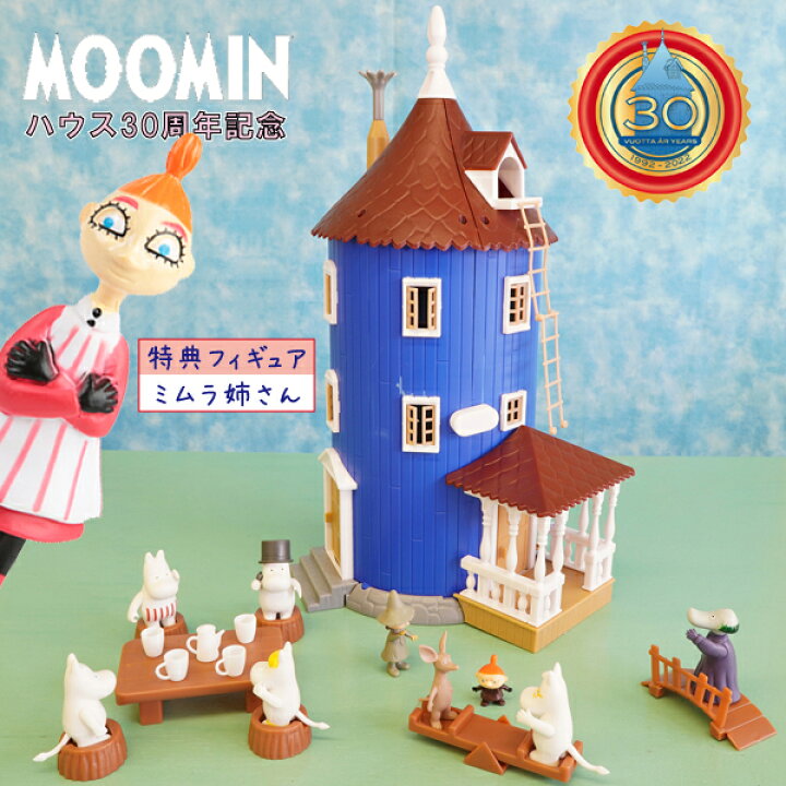 楽天市場】ムーミンハウス30周年限定品（特典ミムラねえさんフィギュア 