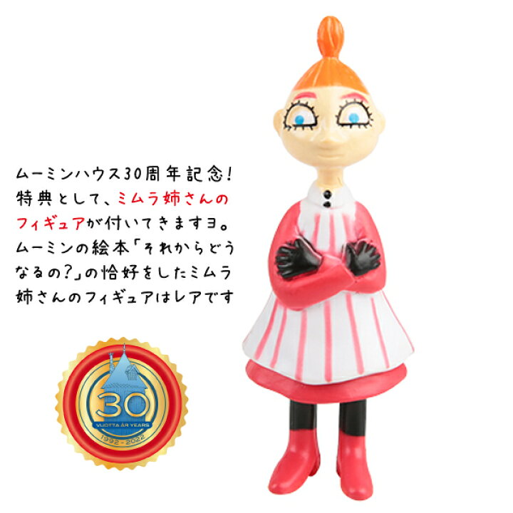 楽天市場】ムーミンハウス30周年限定品（特典ミムラねえさんフィギュア 