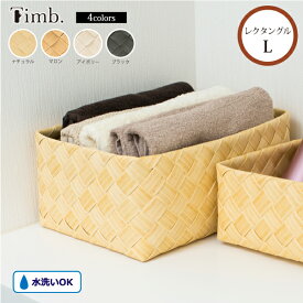 ★今使える1,000円クーポン進呈3/17 23:59迄★スタックストー ティム Timb. 天然素材の風合いバスケット レクタングルL【店頭受取も可 吹田】
