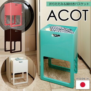 【マラソン期間当店P5倍】アコット 折りたたみ&脚付バスケット