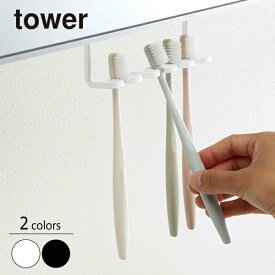 山崎実業 Yamazaki tower 洗面戸棚下歯ブラシホルダー タワー【店頭受取も可 吹田】