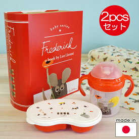 ★今すぐ使える1,000円OFFクーポン進呈5/27 1:59迄★レオ・レオニズ フレンズ ベビー食器ギフトセット（おでかけ離乳食容器、ストローマグ）Frederick RD【店頭受取も可 吹田】