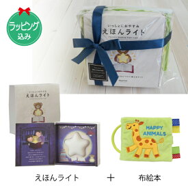 出産お祝い 布絵本 HAPPY ANIMALS & えほんライトのギフトセット【店頭受取も可 吹田】