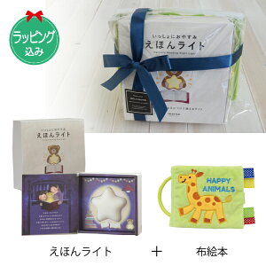 出産お祝い 布絵本 HAPPY ANIMALS & えほんライトのギフトセット【店頭受取も可 吹田】