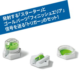 グラヴィトラックス POWER 追加パーツ スターター＆フィニッシュ（8歳から）【店頭受取も可 吹田】