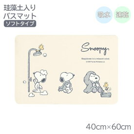 【スーパーセール当店全品P5倍】スヌーピー 珪藻土入りやわらかバスマット ハッピーバスタイム 40×60cm【店頭受取も可 吹田】