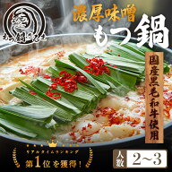 10(日)〜16(土)01:59まで【POINT10倍!】 だるまの 濃厚 味噌もつ鍋 2～3人前 お試しセット 送料無料 黒毛…