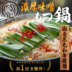 濃厚味噌もつ鍋 [もつ鍋だるま] 2人前〜5人前 お試しセット 送料無料 黒毛和牛使用 濃厚味噌 3人前 4人前 モツ鍋