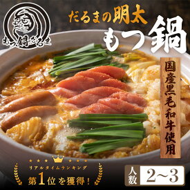 7/5(土)〜11(金) 01:59まで【POINT10倍!】 だるまの 明太もつ鍋 2〜3人前 黒毛和牛 300g チョリソー 4本 送料無料 辛子明太味噌バター全部乗せ モツ鍋 鍋セット お取り寄せ おうちごはん 国産 黒毛和牛もつ100％ グルメ プレゼント ギフト