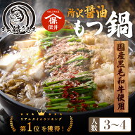 だるまの 所沢醤油もつ鍋 3〜4人前 黒毛和牛 450g もつ鍋 モツ鍋 醤油 鍋セット お取り寄せ 国産 おうち…