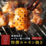 6種から選べる厳選国産牛特撰ホルモン焼き（240g/約2人前） バーベキュー 焼肉 ホルモン 牛ホルモン 焼肉…