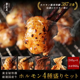 【衝撃の31%OFF！通常7,320円→4,988円sale】送料無料 黄金屋国産牛ホルモン4種盛り合せ| 焼肉セット ホルモン焼き マルチョウ シマチョウ ギアラ ハツ 焼き肉セット お取り寄せ バーベキュー BBQ お肉 牛もつ モツ ビール 酒のつまみ もつ焼き お中元 御中元 ギフト