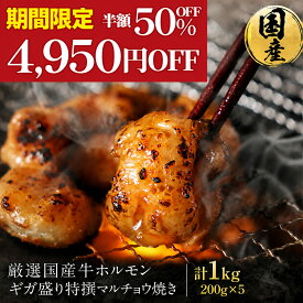 ギガ盛り 国産牛 特撰 マルチョウ (200g×5パック 合計1kg/10人前) 送料無料 お取り寄せグルメ 焼肉 バーベキュー BBQ ホルモン焼き 牛もつ 焼き肉 小腸 食品 食べ物 ギフト プレゼント 高級 敬老の日 敬老 人気