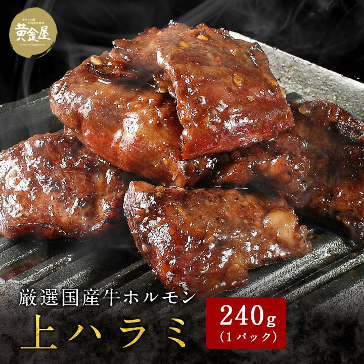 楽天市場】国産牛ホルモン焼 上ハラミ240g(2人前)| 牛ホルモン お取り寄せグルメ 焼肉 ホルモン焼き 酒のつまみ 酒の肴 小腸 牛モツ 九州 ご飯のお供 お肉 モツ焼き ギフト おつまみ 父の日 コロナ応援 食品 お取り寄せグルメ 食べ物 テレビ 高級 フードロス : 博多もつ鍋 ... 楽天市場】国産牛ホルモン焼 上ハラミ240g(2人前)| 牛ホルモン お取り寄せグルメ 焼肉 ホルモン焼き 酒のつまみ 酒の肴 小腸 牛モツ 九州 ご飯のお供 お肉 モツ焼き ギフト おつまみ 父の日 コロナ応援 食品 お取り寄せグルメ 食べ物 テレビ 高級 フードロス : 博多もつ鍋 ...