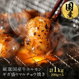 ギガ盛り国産牛特撰マルチョウ(200g×5パック 合計1kg/10人前) 送料無料 お取り寄せグルメ 焼肉 バーベキュー BBQ ホルモン焼き 牛もつ 焼き肉 小腸 食品 食べ物 テレビ ギフト プレゼント 高級 敬老の日 敬老 人気