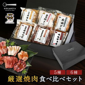送料無料 ギフト 厳選焼肉セット食べ比べギフト 5種（110g×5種 合計550g）6種（110g×5種＋マルチョウ240g 合計790g） 焼肉セット ギフト プレゼント お肉 肉 詰め合わせ 焼肉ギフト 牛肩ロース 牛ヒレ カルビ 豚トロ 大山どり お歳暮 お歳暮ギフト ブラックフライデー
