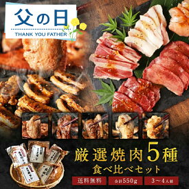 1,012円OFF★クーポン利用で3,988円！ 父の日 特典 厳選焼肉セット5種食べ比べギフト（110g×5種 合計550g） 焼肉セット ギフト プレゼント お肉 肉 送料無料 詰め合わせ 焼肉ギフト 牛タン ミスジ カルビ 豚トロ 大山どり お取り寄せグルメ 食品 高級 食べ物